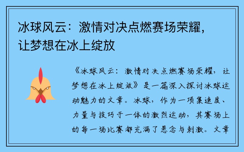 冰球风云：激情对决点燃赛场荣耀，让梦想在冰上绽放