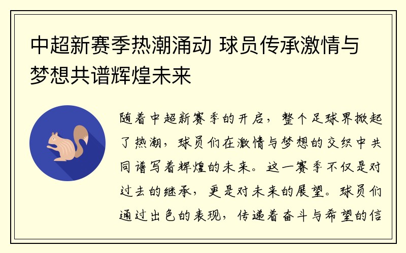 中超新赛季热潮涌动 球员传承激情与梦想共谱辉煌未来