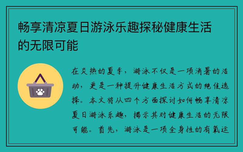 畅享清凉夏日游泳乐趣探秘健康生活的无限可能