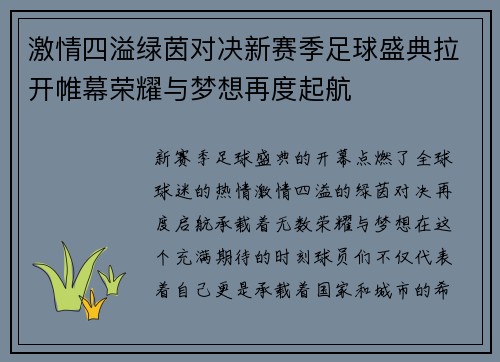 激情四溢绿茵对决新赛季足球盛典拉开帷幕荣耀与梦想再度起航