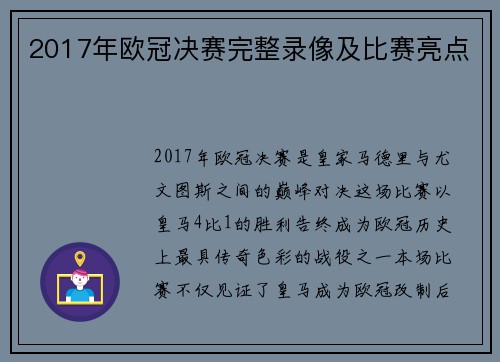 2017年欧冠决赛完整录像及比赛亮点